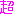 超