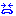 なき