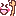 ふわり。