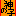 神の子