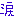 涙