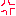 怒
