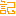 記