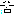 はぁ