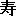 寿