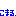 困る