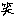 わら
