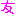 友