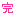 完