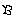 ）３