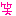 笑