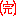完