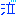 泣