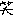 ｗｗ