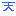 天