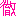 徹