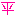 平