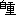 自重