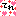 てれ