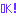 ＯＫ