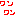 ワン