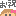 tetetotete