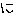 に