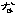 な