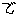 で