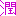 松潤