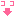 ココ