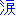 涙