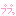 ププ