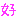 好き