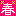 春