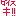 ダイスキ！！