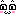 ぷぷ