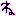 ね