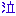 泣