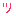 ツ
