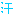 汗