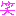 あ