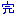 完