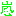 嵐