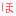 ほ