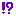 ん？