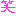 わえら