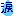 涙