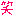笑い