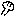 グー